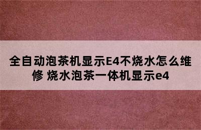 全自动泡茶机显示E4不烧水怎么维修 烧水泡茶一体机显示e4